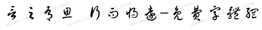 言之有思 行而将远字体转换